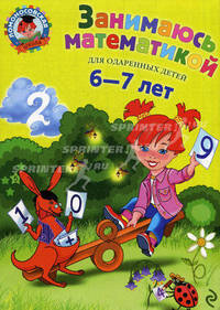 Занимаюсь математикой. Для одаренных детей 6-7 лет