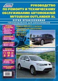 Руководство по ремонту и техническому обслуживанию автомобилей Mitsubishi Outlander XL 2006-12 гг. Модели 2006-2012 гг. выпуска с бензиновыми двигателями 4B11 (2,0 л), 4B12 (2,4 л) и 6B31 (3,0 л)