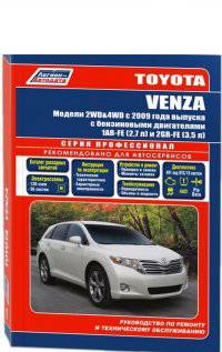 Toyota Venza. Модели 2WD&4WD с 2009 года выпуска с бензиновыми двигателями 1 AR-FE (2,7 л) и 2GR-FE (3, 5 л). Руководство по ремонту и техническому обслуживанию