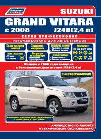 Suzuki Grand Vitara. Модели с 2008 года выпуска с бензиновыми двигателями J24B (2,4 л) и с двигателями H27A (2,7 л V6) с 2005 года выпуска. Руководство по ремонту и техническому обслуживанию