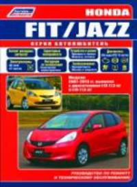 Honda Fit / Jazz. Модели 2007-2013 гг. выпуска с двигателями L13 (1,3 л) и L15 (1,5 л). Руководство по ремонту и техническому обслуживанию