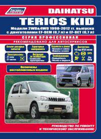 Daihatsu Terios Kid. Модели 1998-2012 гг. выпуска с двигателями EF-DEM (0,7 л) и EF-DET (0,7 л). Руководство по ремонту и техническому обслуживанию
