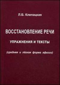 Восстановление речи. Упражнения и тексты (средняя и легкая форма афазии)
