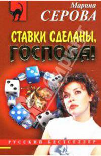 Ставки сделаны, господа!: Повесть