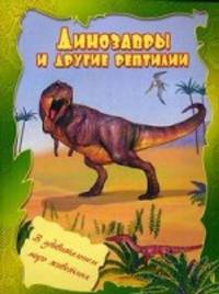Динозавры и другие рептилии, УМ-1