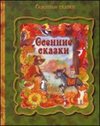 Осенние сказки (сезонные сказки)