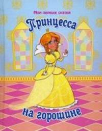 Принцесса на горошине (картон)