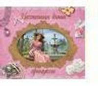 Настольная книга принцессы