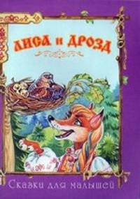Лиса и дрозд (офсет)