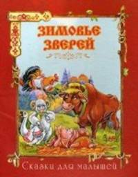 Зимовье зверей(офсет)