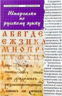 Шпаргалки по русскому языку.
