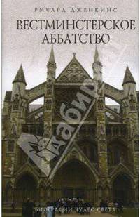 Вестминстерское аббатство