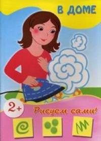 В доме. Для детей от 2 лет