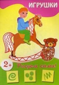 Игрушки. Для детей от 2 лет
