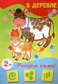 В деревне. Для детей от 2 лет