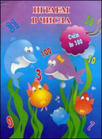 Играем в числа. Счет до 100
