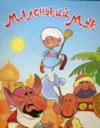 Маленький Мук (офсет)