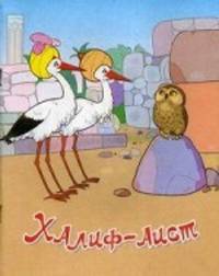 Халиф-аист (офсет)