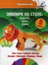 Зоопарк на столе: вырезаем, клеим, играем. 8 моделей: лев, слон, горилла, кенгуру, носорог, крокодил, медведь, панда