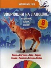 Зверюшки на ладошке: вырезаем, клеим, играем. 8 моделей: олень, лягушка, сова, баран, хомяк, пингвин, собака, кабан