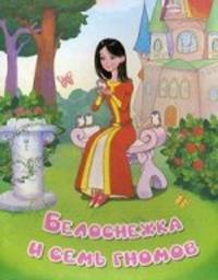 Белоснежка и семь гномов(офсет)