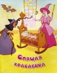 Спящая красавица(офсет)