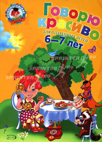 Говорю красиво. Для одаренных детей 6-7 лет