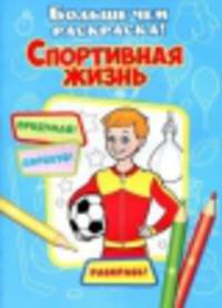 Спортивная жизнь(больше чем раскраски)