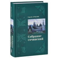 Сергей Дурылин. Собрание сочинений. В 3 томах. Том 1