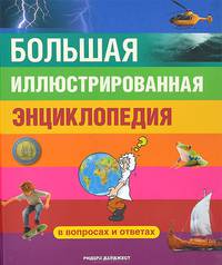 Большая иллюстрированная энциклопедия. В вопросах и ответах