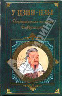 Неофициальная история конфуцианцев