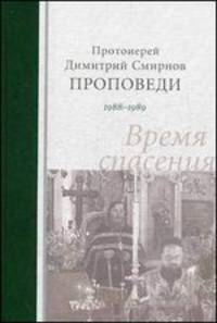 Протоиерей Димитрий Смирнов. Время спасения. Проповеди 1988-1989