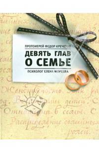 Девять глав о семье.
