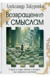 Возвращение к смыслам. Старые и новые образы в культуре: опыт глубинного прочтения.