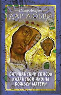 Дар любви. Ватиканский список Казанской иконы Божьей Матери