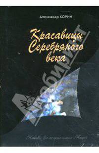 Красавицы Серебряного века