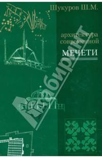 Архитектура современной мечети. Истоки