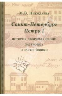 Санкт-Петербург Петра I. История дворовладений - застройка и застройщики