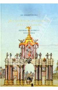 Московская архитектура и ее создатели. Первая половина XVIII века