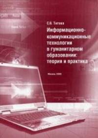 Информационно-коммуникационные технологии в гуманитарном образовании. Теория и практика. Пособие для студентов и аспирантов языковых факультетов университетов и вузов