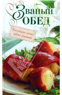 Званый обед