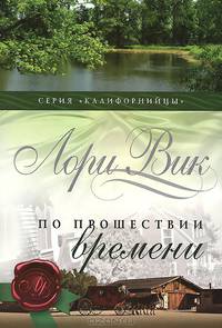 По прошествии времени