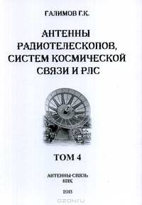 Антенны радиотелескопов, систем космической связи и РЛС. Том 4