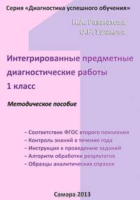 Интегрированные предметные диагностические работы. 1 класс. Методическое пособие