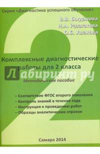Комплексные диагностические работы. 2 класс. Методическое пособие для учителя