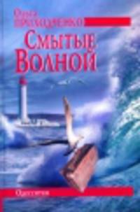 Смытые волной. Одесситки