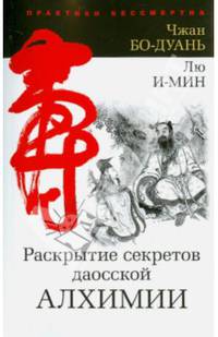 Раскрытие секретов даосской алхимии 2-е изд. исправл.