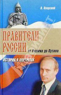 Правители России. От Рюрика до Путина. История в портретах. - 3-е изд. - (Наша история)