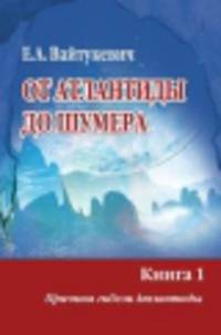 От Атлантиды до Шумера. Книга 1. Причина гибели Атлантиды