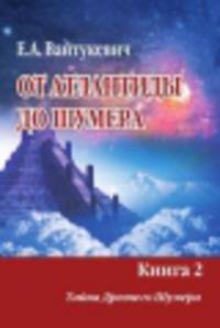 От Атлантиды до Шумера. Книга 2. Тайна Древнего Шумера